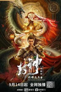 The Legend of Deification: King Li Jing (2021) poster