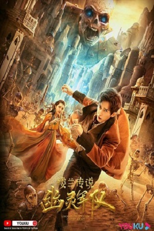 The Legend of Loulan Ghost Army (2021) poster