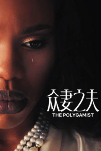 The Polygamist (2026) poster
