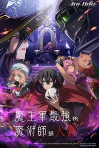 The Strongest Magician in the Demon Lord’s Army was a Human (2024 – Anime Series) Season 1 Complete Dual-Audio [Hindi Dubbed – Japanese] WEB-Series 1080p - 720p WEB-DL poster