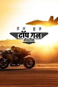 Top Gun: Maverick (2022) poster