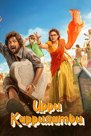 UPPU KAPPURAMBU (2025) Dual Audio [Hindi DD5.1 + Telugu] AMZN WeB-DL 480p - 720p - 1080p poster