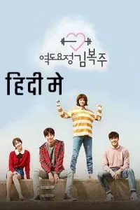Weightlifting Fairy Kim Bok-Joo (Season 1) Dual Audio [Hindi + Korean] Netflix Series 720p poster